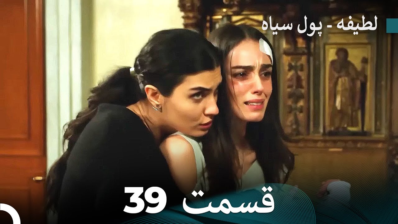 پول سیاه عشق 39 (Dooble Farsi)