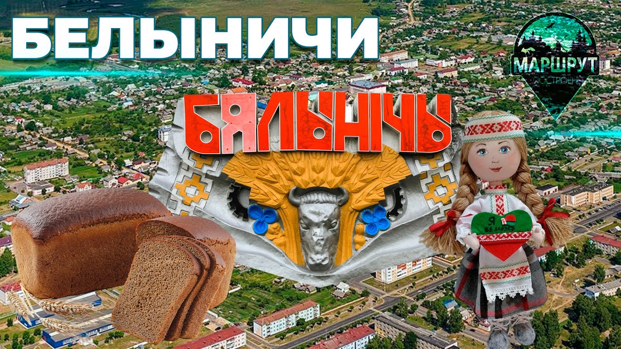 Белыничи | Могилёвская область | МАРШРУТ ПОСТРОЕН