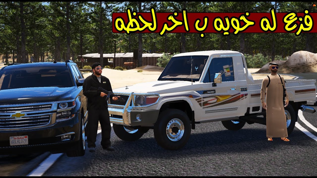 فلم - حاولو يغدرون فيه لاكن فزعلة خويه ؟ !! | GTA 5