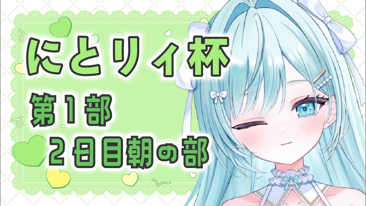 〖　#雀魂 #にとリィ杯 第１部 　〗 ꕀ♡　にとリィ杯　　２日目、朝の部っ！！　大会ID：440707