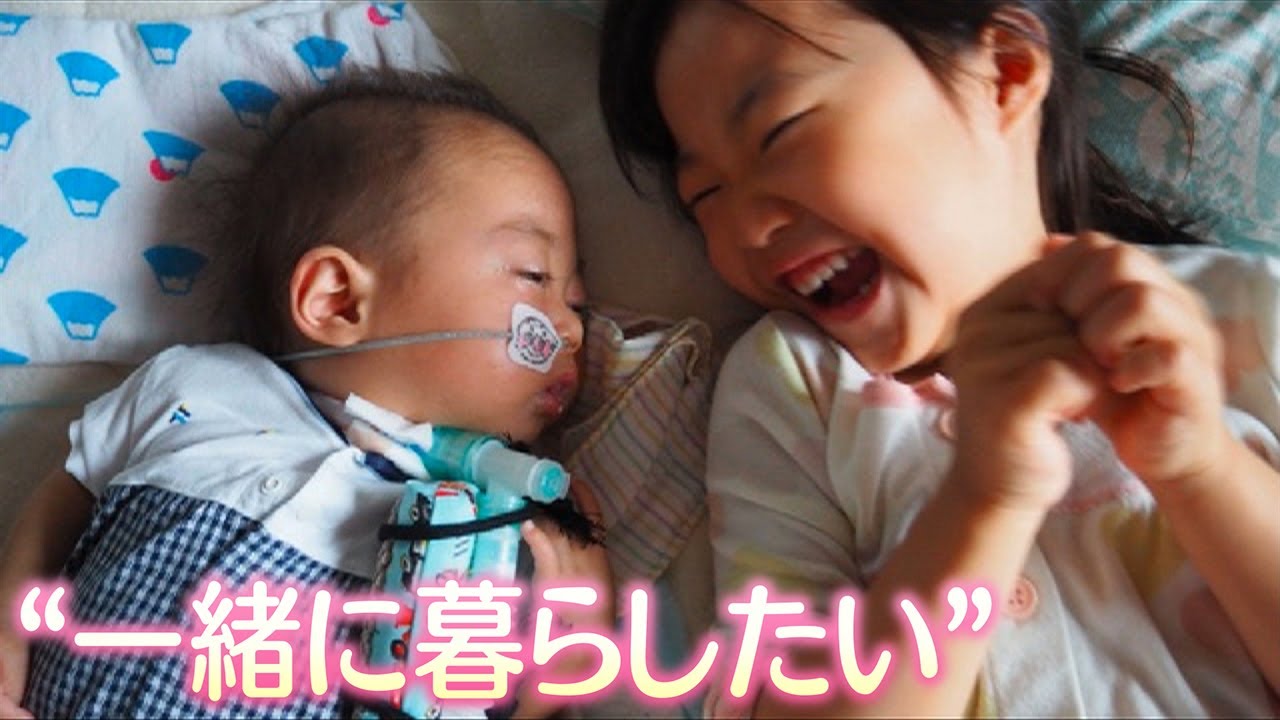 “一緒に暮らしたい”難病の子と家族の願いを支える訪問医療　医療的なケアが必要な子どもは毎年1000人増
