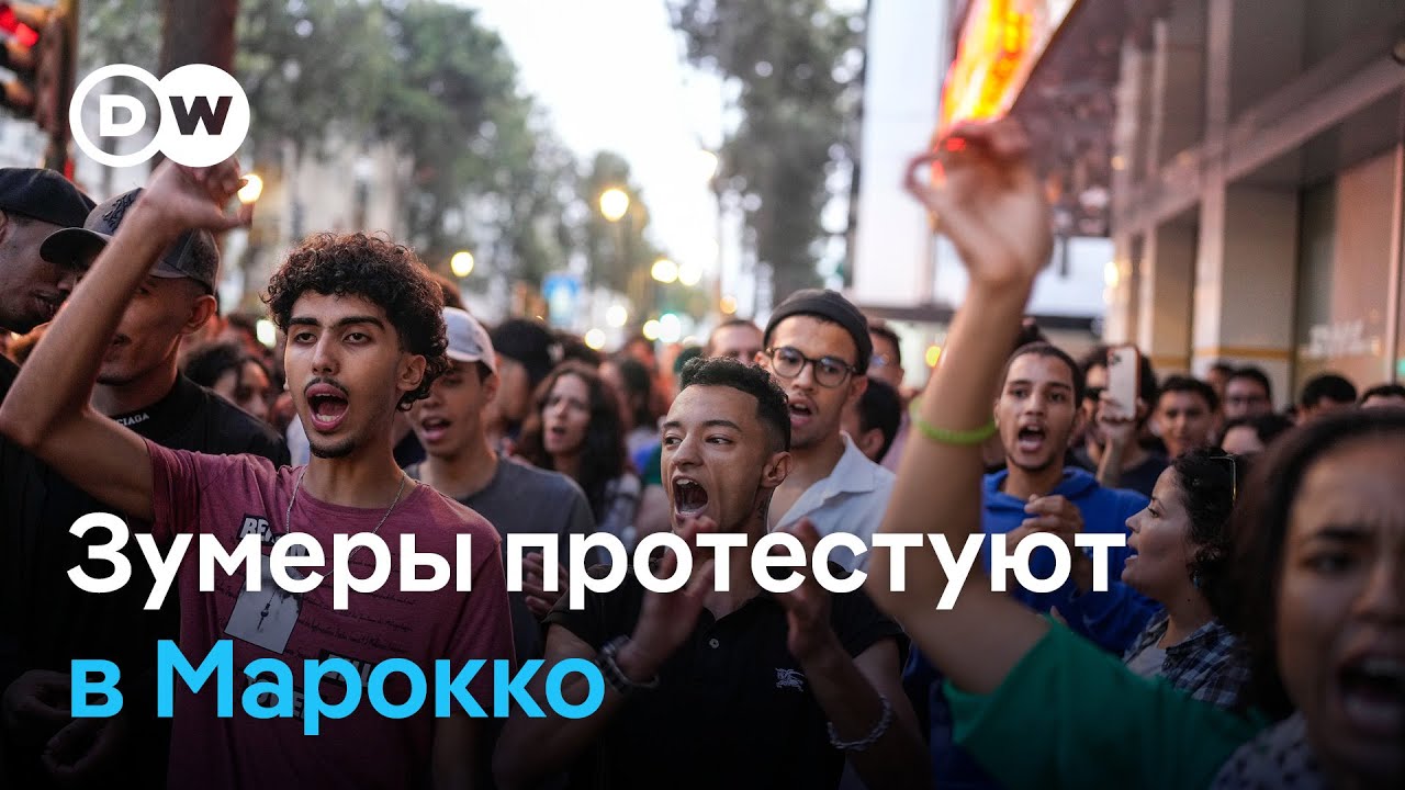 Поколение Z вышло на улицы: Почему в Марокко вспыхнули протесты?