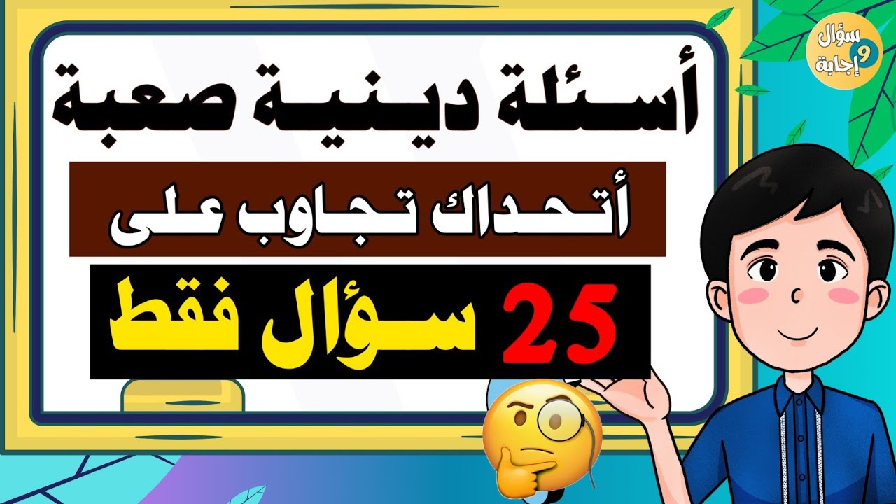 اسئلة دينية صعبة جدا عن الانبياء والرسل وفي القران الكريم اتحداك تجاوب!! كم مرة حج النبي ﷺ فى حياته؟