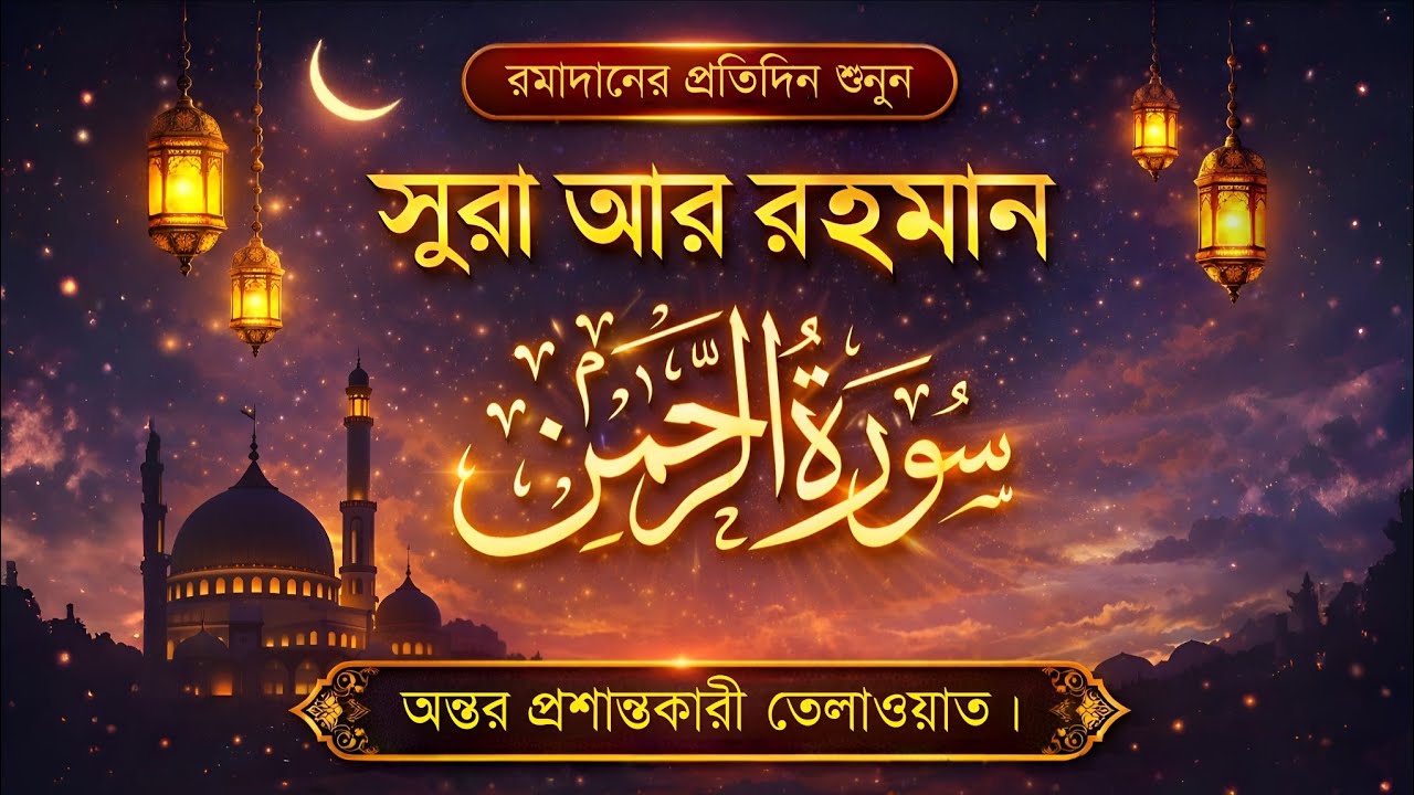 সূরা আর রহমান - হৃদয় জুড়ানো তেলাওয়াত | Surah Ar Rahman Recitation | Recitation by Alaa Aqel