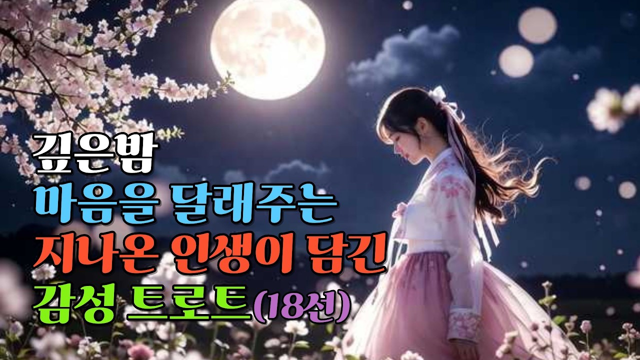 봄 감성, 듣는 내내 눈물 적시는 감성, 지나온 인생이 담긴 인생 트로트  | 인생트로트 | 국악트로트 | 감성트로트