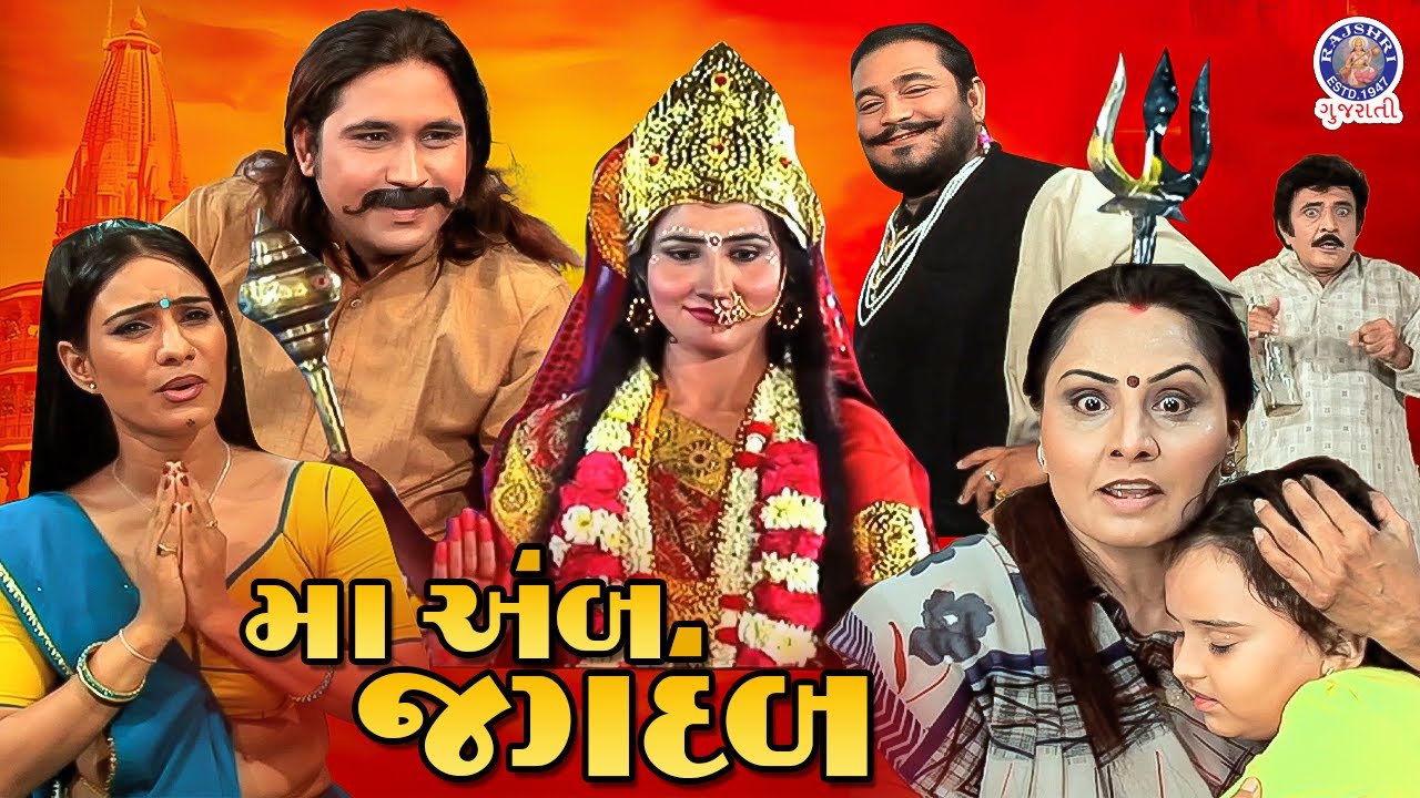 Maa Ambe Jagdambe Full Movie | મા અંબે જગદંબે ફુલ ગુજરાતી મૂવી | Devotional Gujarati Movie