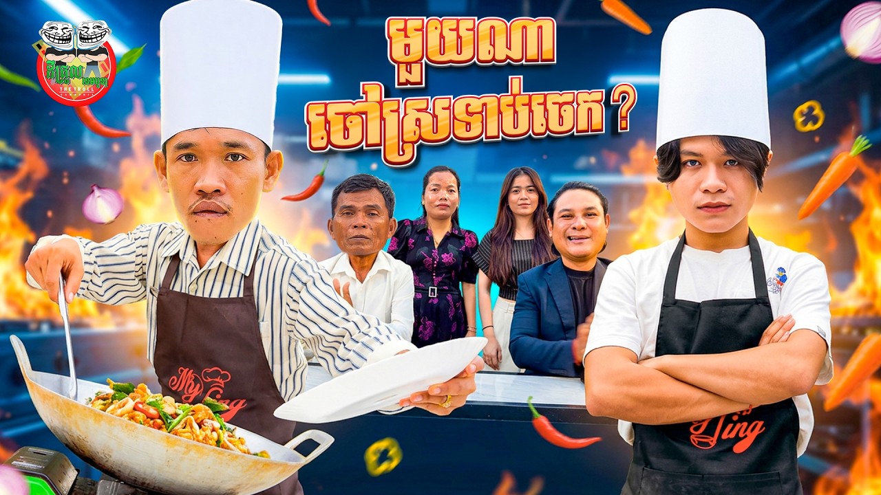 មួយណាចៅស្រទាប់ចេក ? 😂Which One?  By My Cup