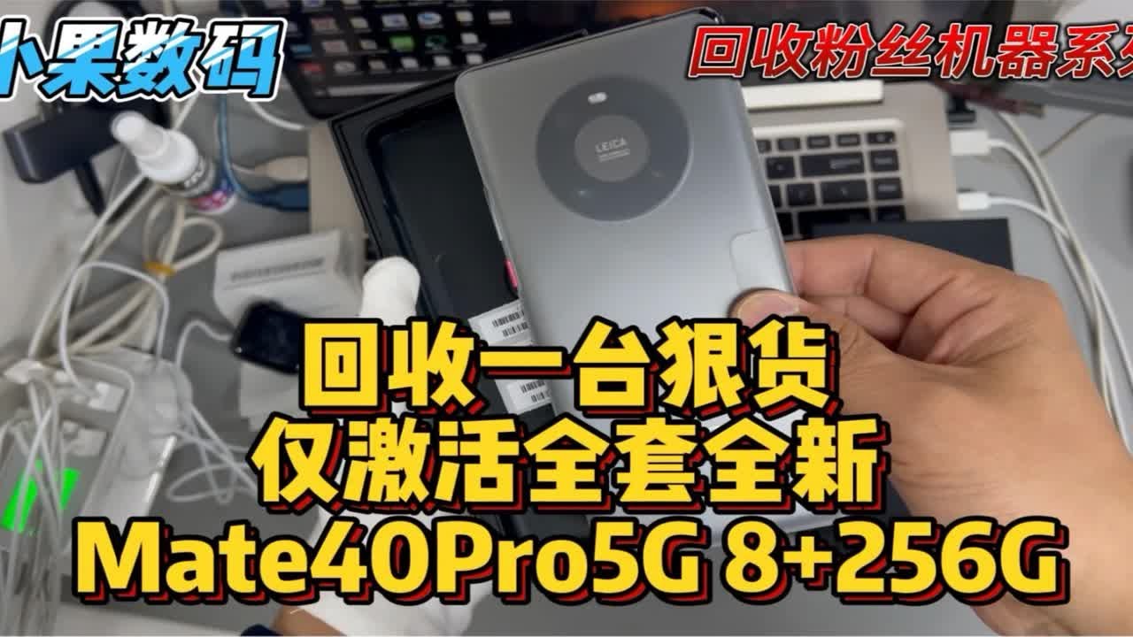 华为手机 mate40pro 完美大全套，要收就收这样的，感谢粉丝信任
