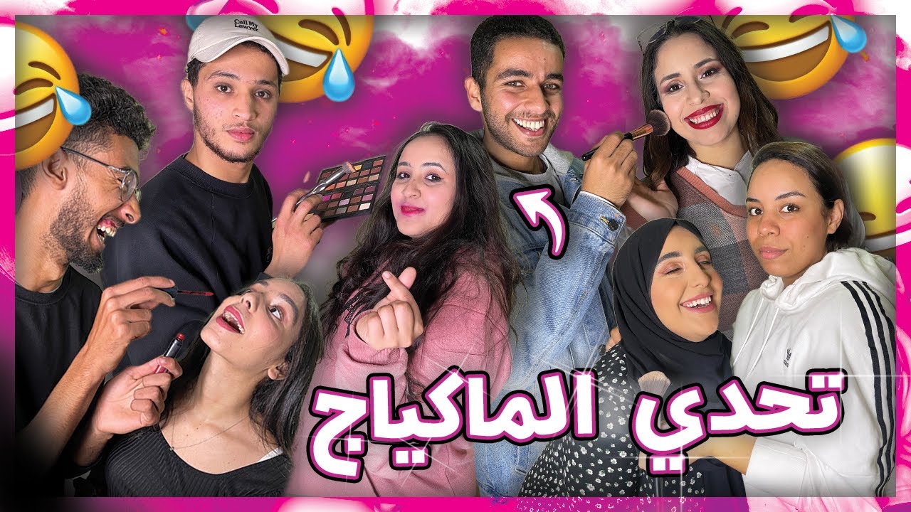 دراري دارو ماكياج للبنات ، مايمكنش 😂