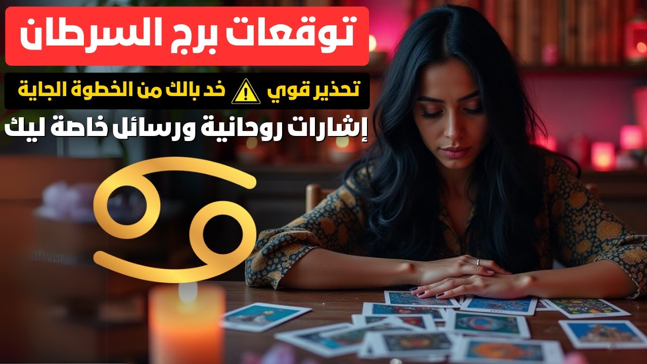 توقعات برج السرطان 🦀 إشارات روحانية ورسائل خاصة ليك 🔮 نجاحات مالية 💸 طاقة إيجابية 🌟و حلمك هيتحقق 🎯