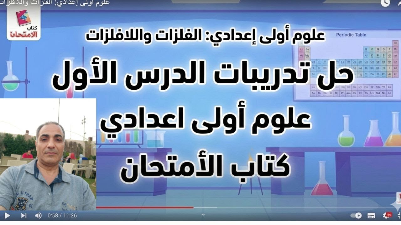 أقوى حل لأسئلة كتاب الامتحان علوم أولى إعدادي – الدرس الأول ترم ثانى 2026 لو عايز الدرجة النهائية 🔥