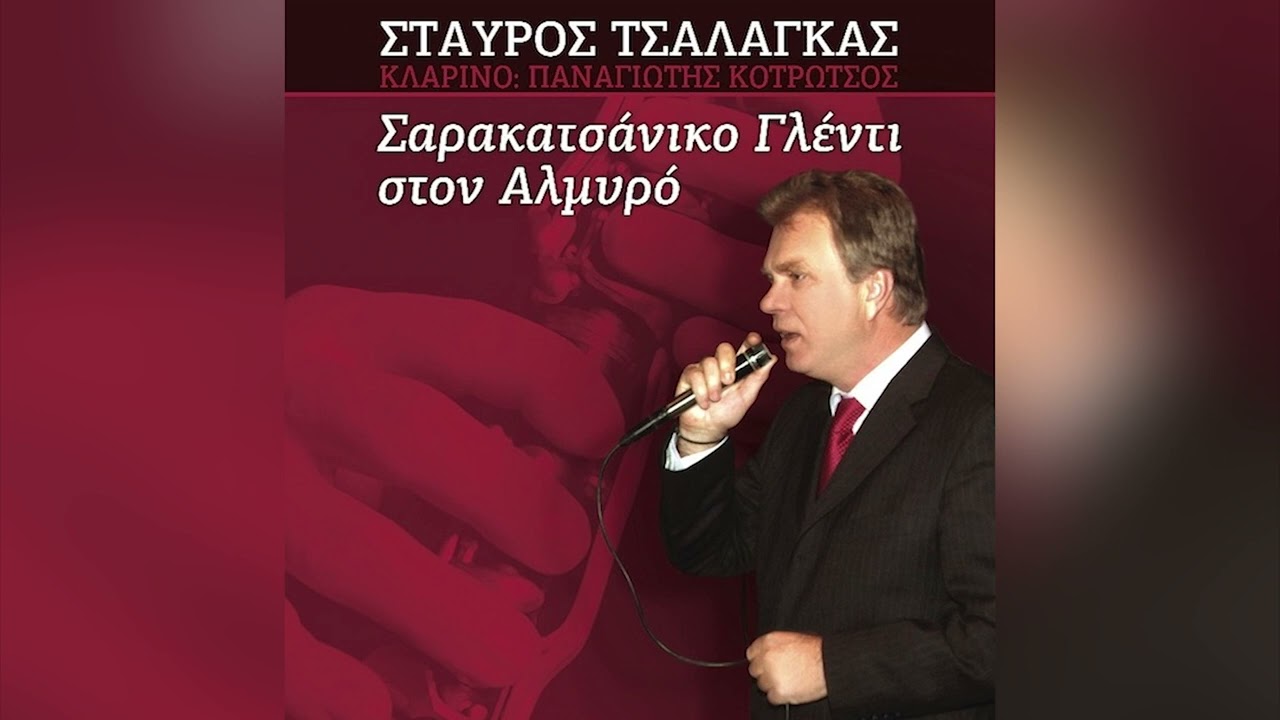 Σταύρος Τσαλάγκας - Πουλάκι Είχα Στο Κλουβί & Κατακαημένα Μου Βουνά - Official Audio Release