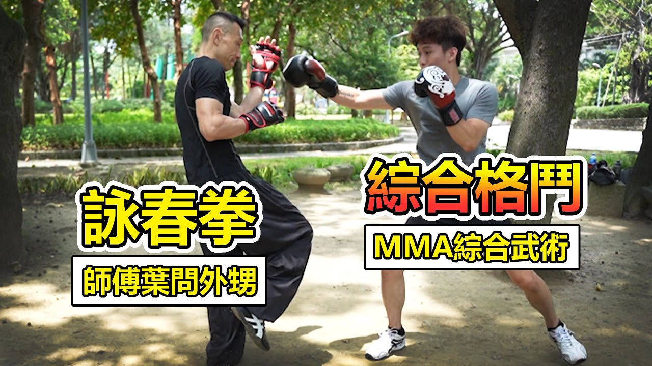 【詠春拳 VS 綜合格鬥】挑戰葉問外甥的詠春拳👊｜實戰型詠春拳 王兆羽老師🔥🔥異種格鬥