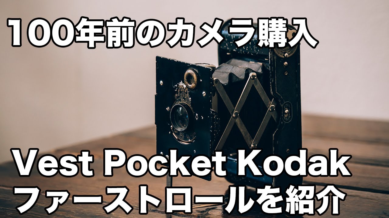 100年前のアンティークカメラを購入。Vest pocket Kodak紹介[フィルムカメラ]