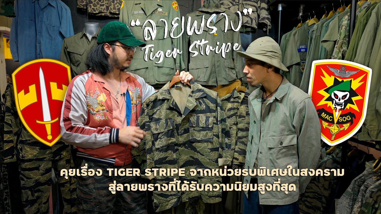 จากหน่วยรบพิเศษ MACV-SOG สู่แฟชั่นลายพราง 
