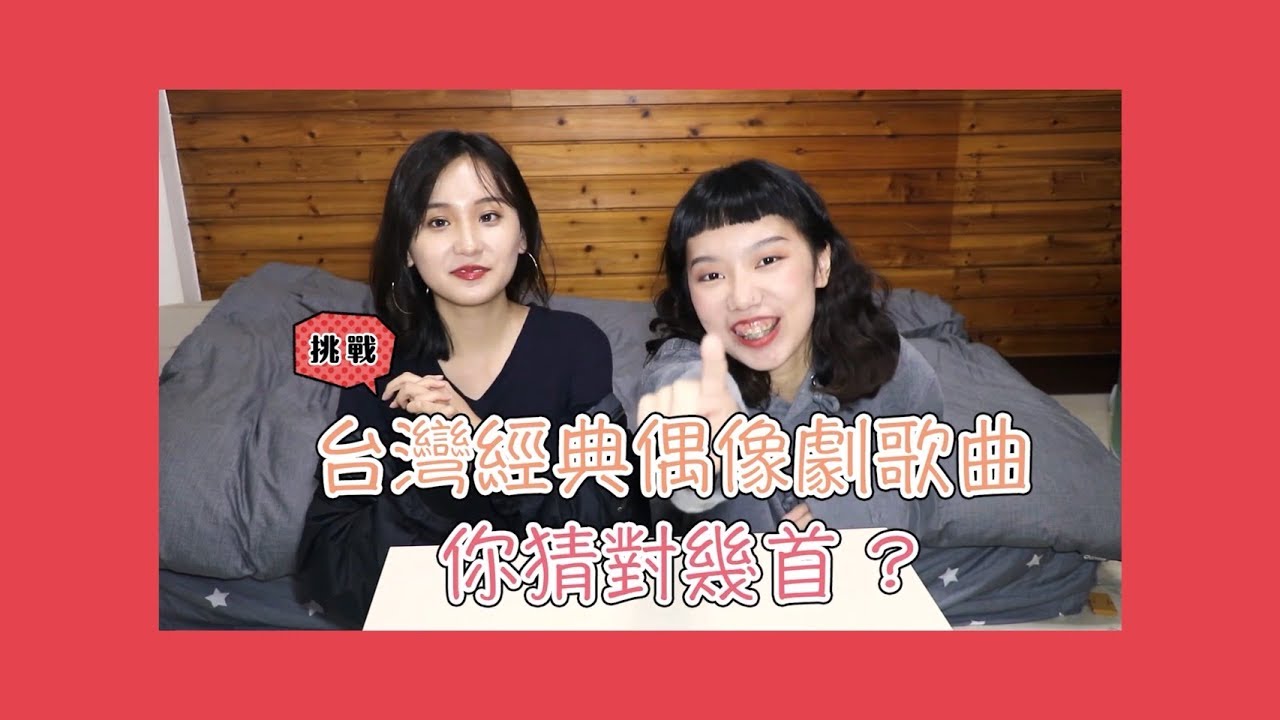 挑戰｜每一首都是回憶！八年級經典偶像劇歌曲！你能猜對幾首呢？