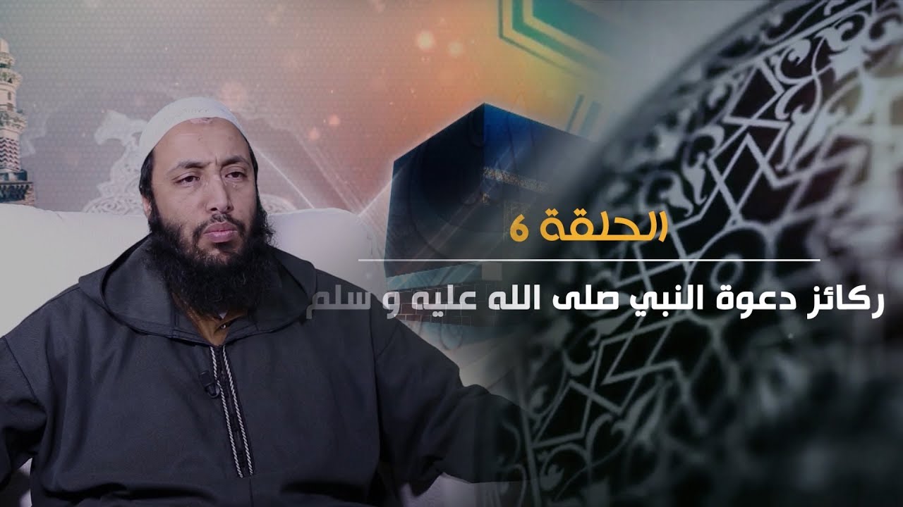 سلسلة السيرة النبوية باللغة الأمازيغية للشيخ محمد شوقي الحلقة 6: ركائز دعوة النبي صلى الله عليه وسلم