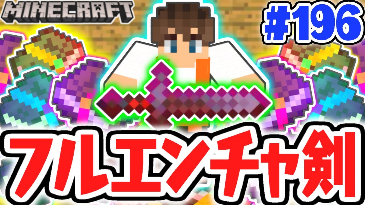 最強ネザライト剣が復活!!エンチャントガチャ大成功!?マイクラ実況Part196【マインクラフト】