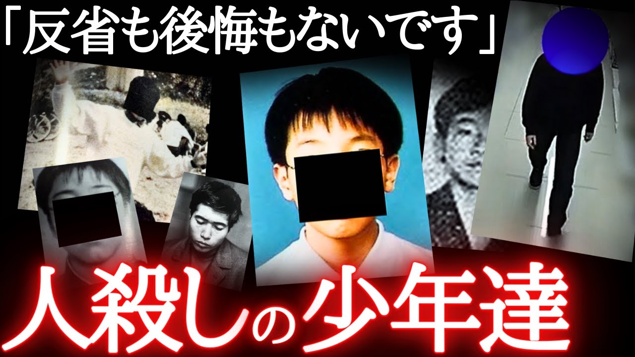 【怖い事件・総集編】日本に実在する12歳〜19歳のヒトゴ○シ