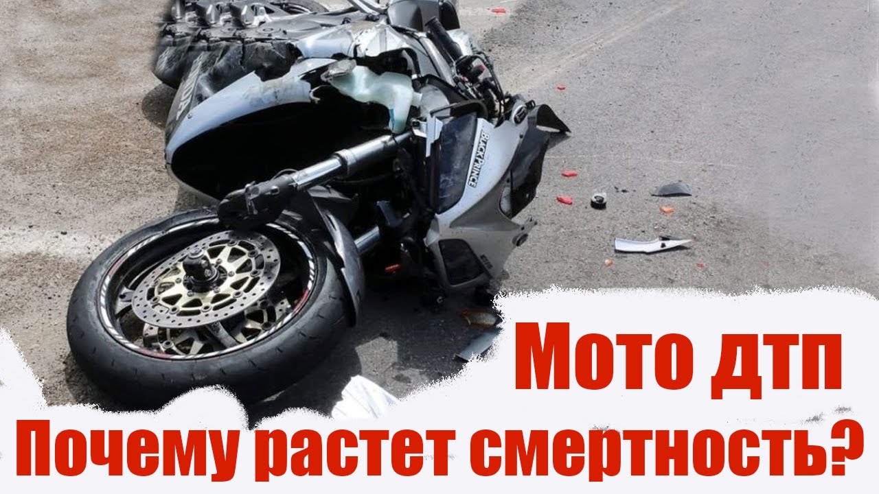 Мото дтп. Почему растет смертность?