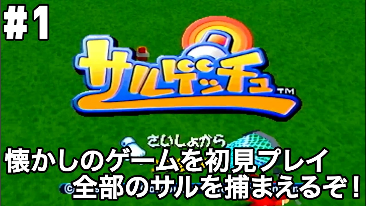 PS2で遊ぶサルゲッチュほぼ初見プレイ#1