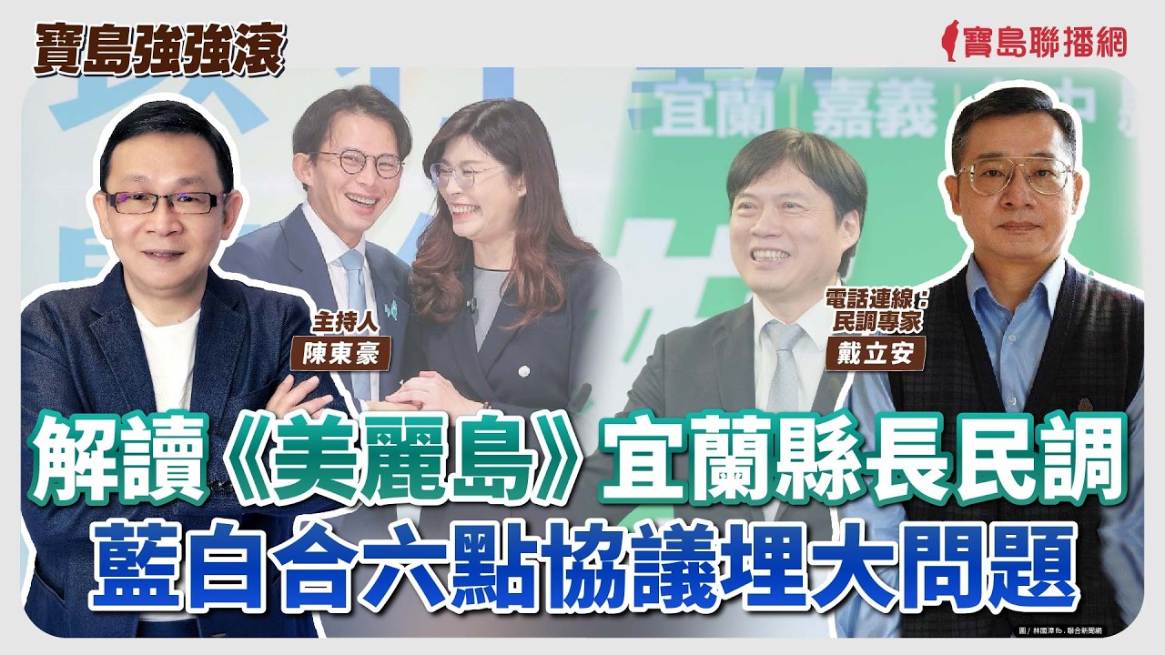 【寶島強強滾】1.解讀《美麗島》宜蘭縣長民調  2.藍白合六點協議埋大問題   電話連線：民調專家  戴立安│陳東豪  2026/03/20