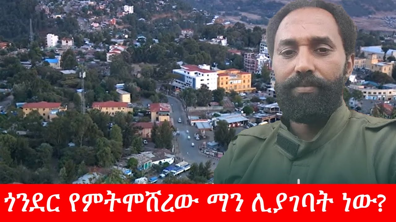 Anchor Media ጎንደር የምትሞሸረው ማን ሊያገባት ነው?