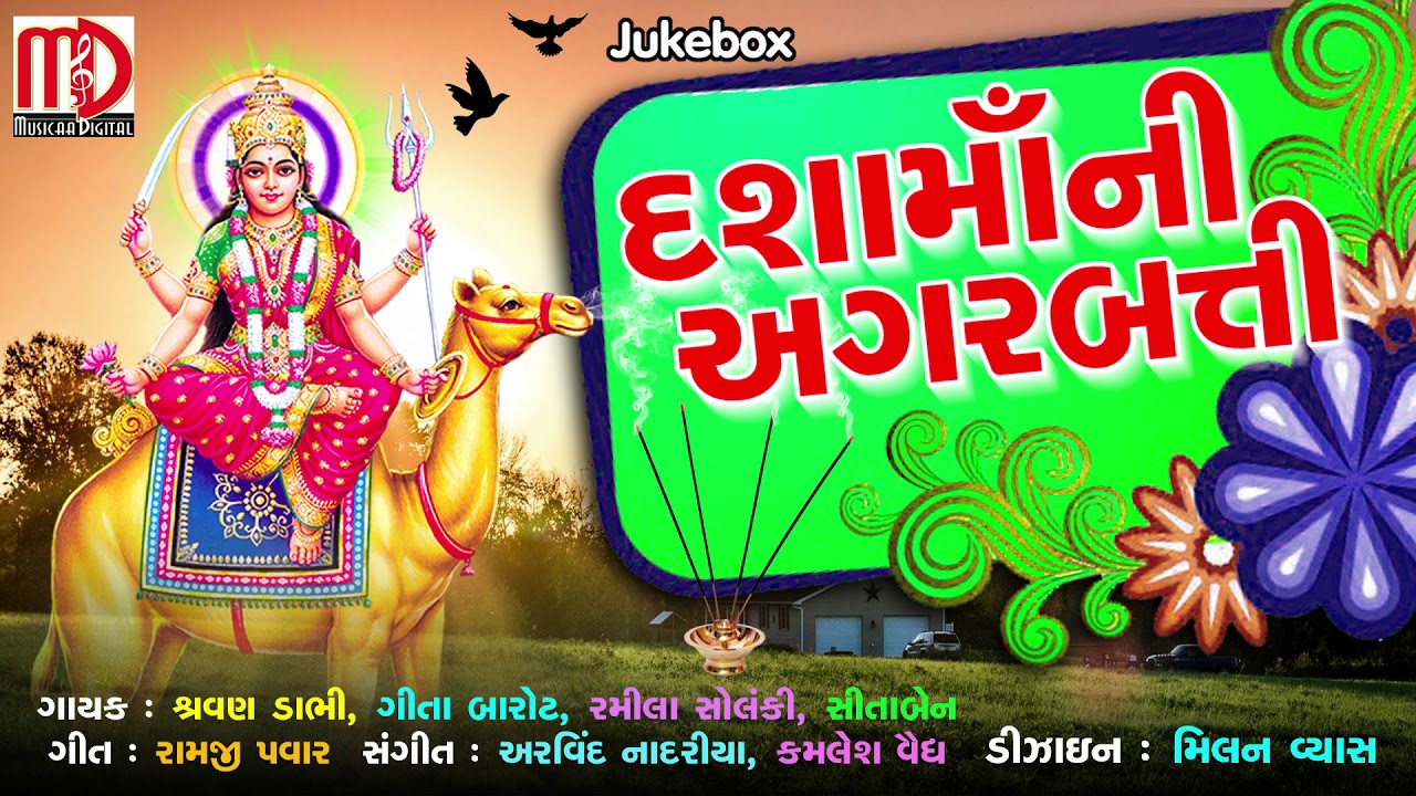 Dashamaani Agarbati |SHRAVAN Dabhi, Geeta Barot |Non Stop Jukebox