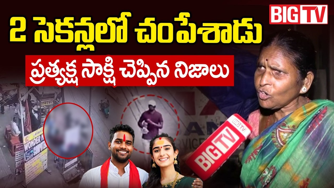 2 సెకన్లలో చంపేశాడు | Youtuber Vaishnavi Husband Haribabu Incident Shocking Facts Revealed | BIG TV