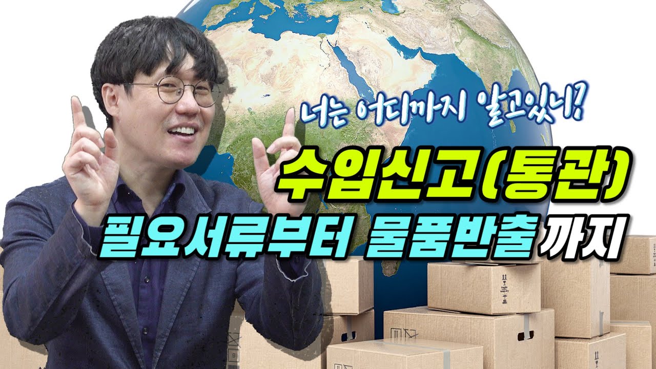 수입신고(통관) 필요서류와 물품반출까지의 과정은?