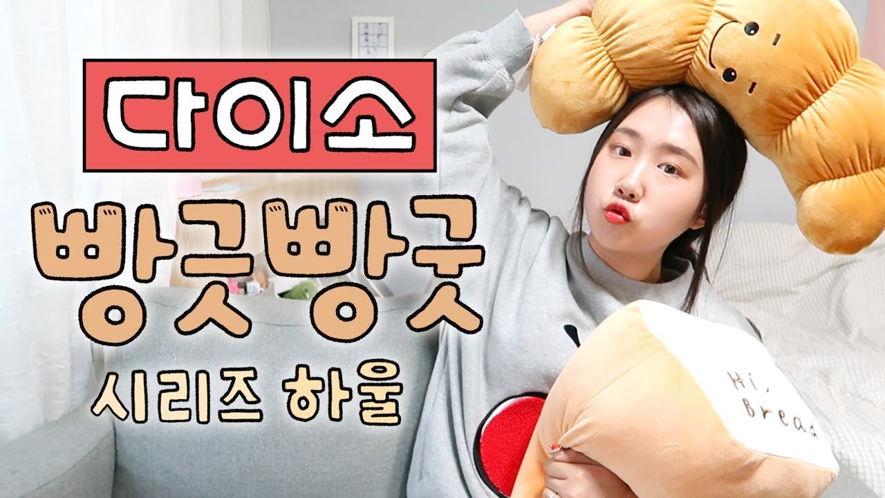 [샒의삶] 다이소 빵긋빵긋🍞시리즈 하울 🥖🥐🥨(feat.어제 출시)
