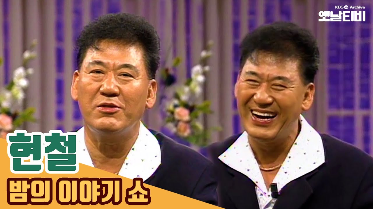 [현철특집] 
