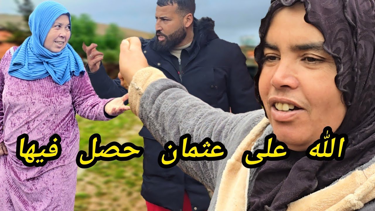 أمطار غزيرة و عثمان حصل فيها مع مي الزعرية و با قاسم 🤔 ضرب تمارة 