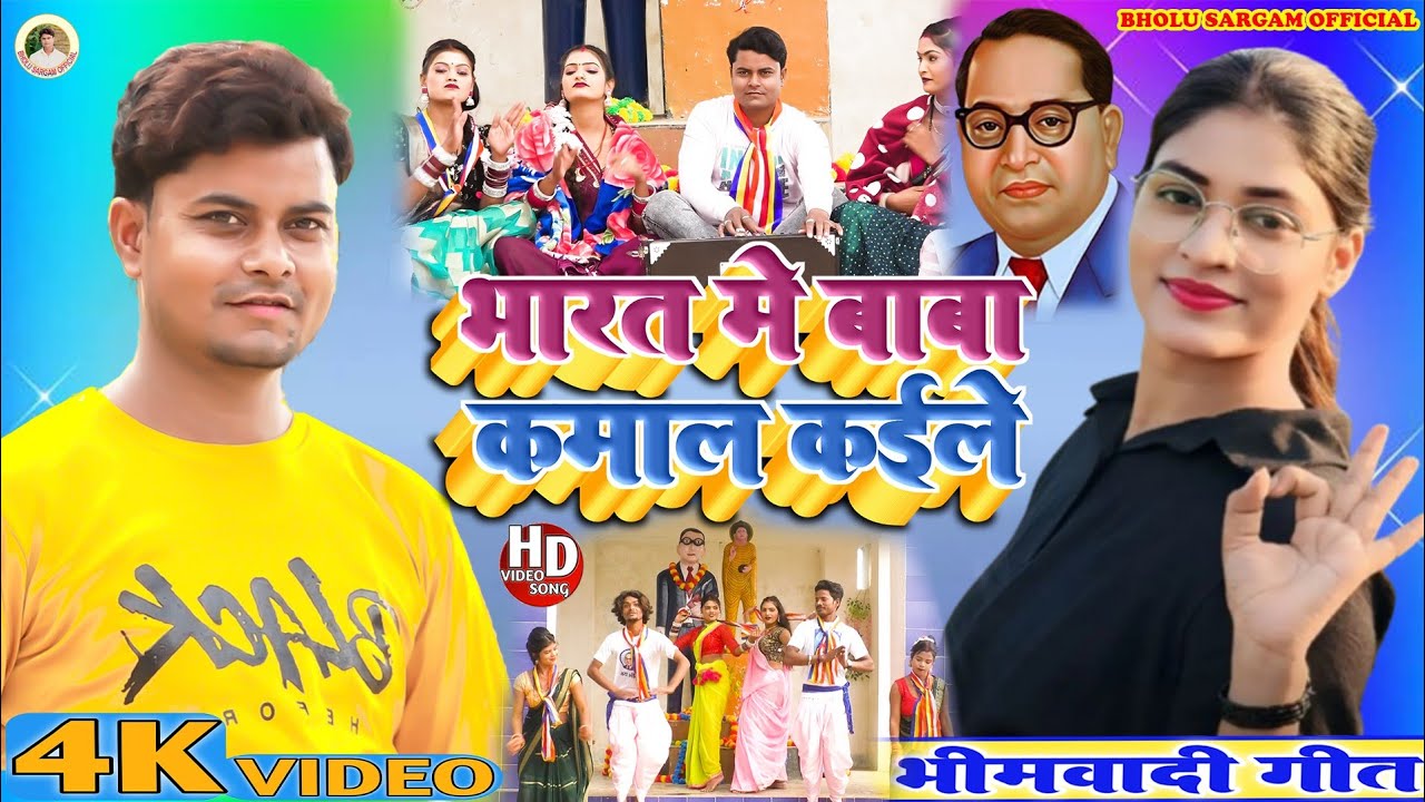Video Bhimwadi song || भारत में बाबा कमाल कईले Bharat mein Baba Kamal kaile #singer #Bholu Sargam