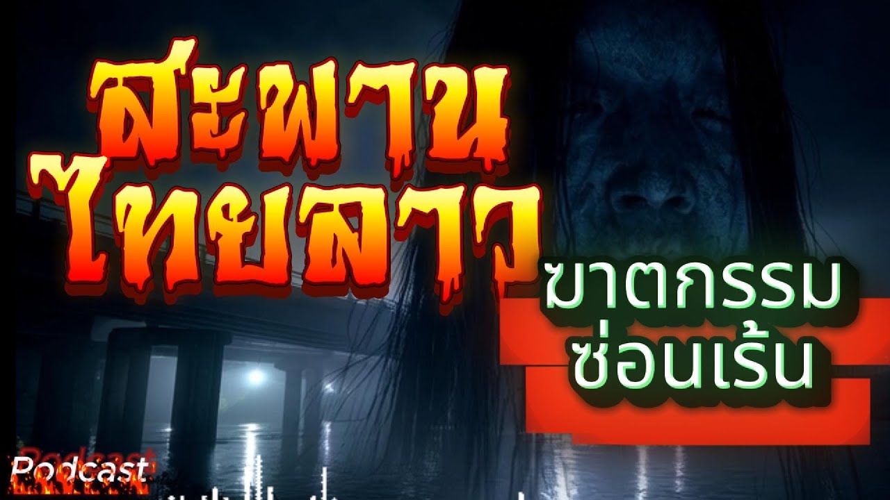สะพานไทยลาว|ฆาตกรรมซ่อนเร้น|คำสาปเจ้าสัว