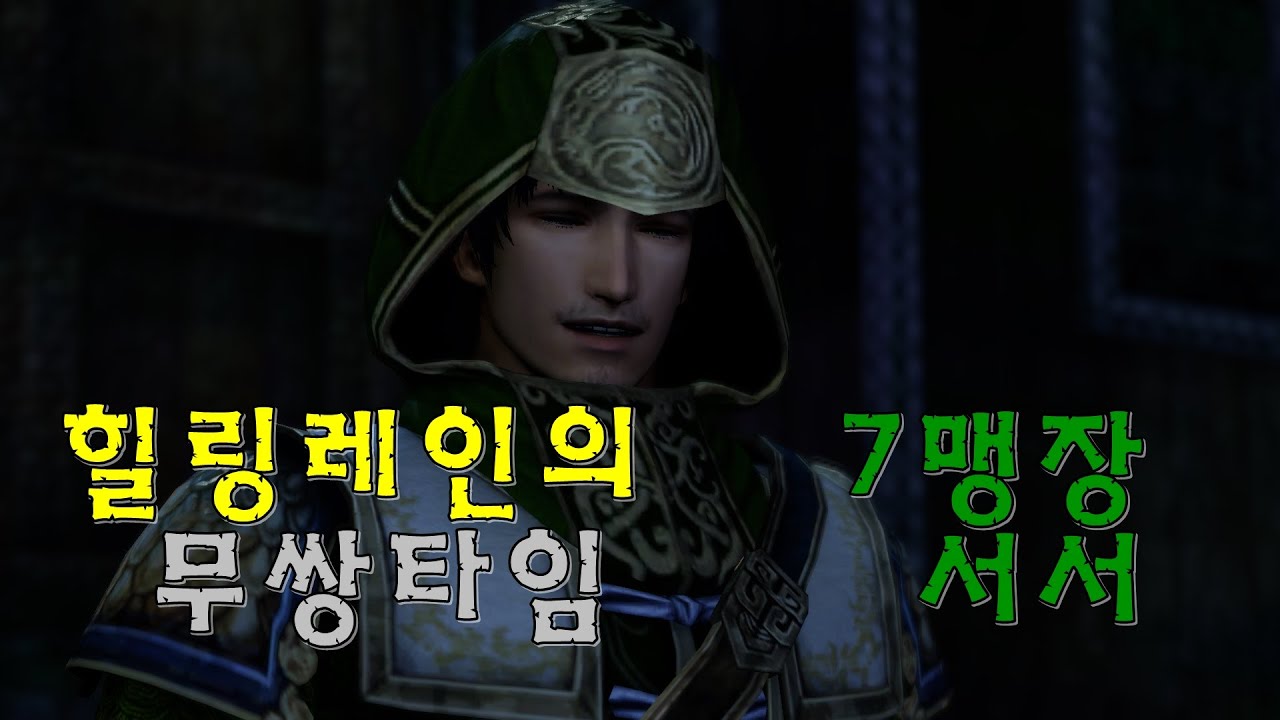 힐링레인의 무쌍타임!  13편 : 7서서