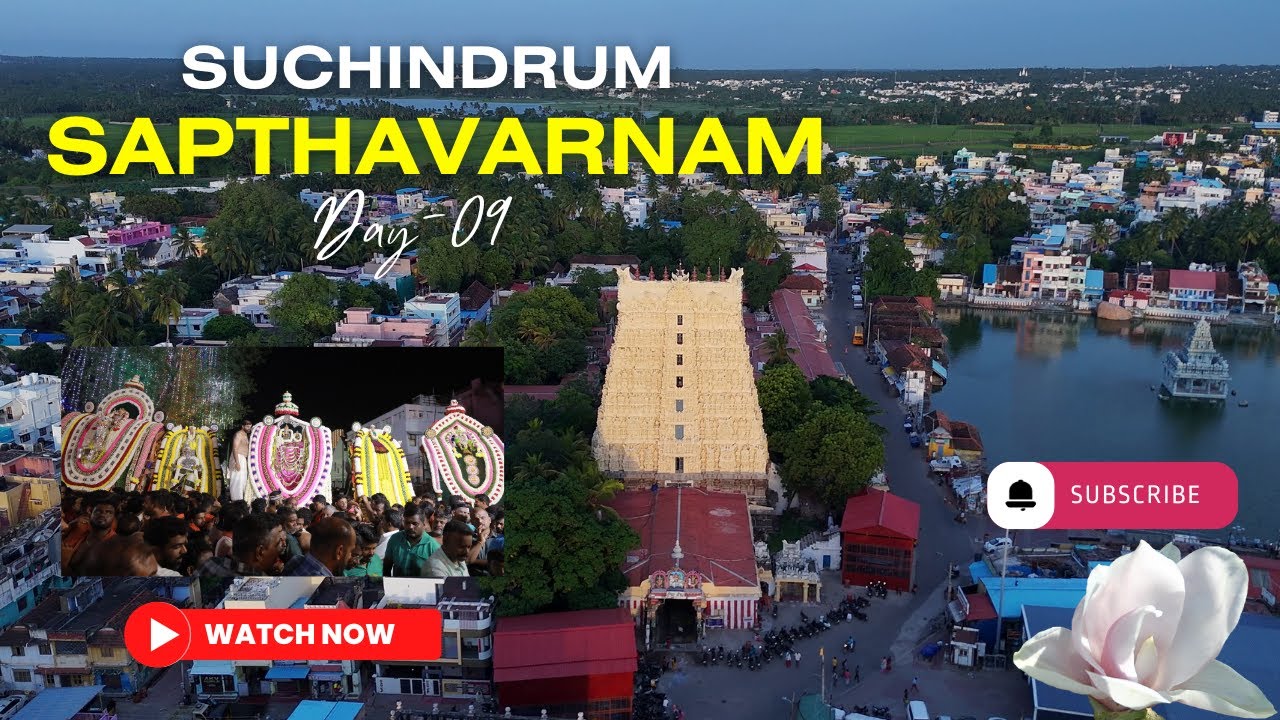 9 ம்​ திருவிழா #சுசீந்திரம்​  அருள்மிகு ஸ்ரீ தாணுமாலயன் திருக்கோவில் மார்கழி பெருந்திருவிழா 2026