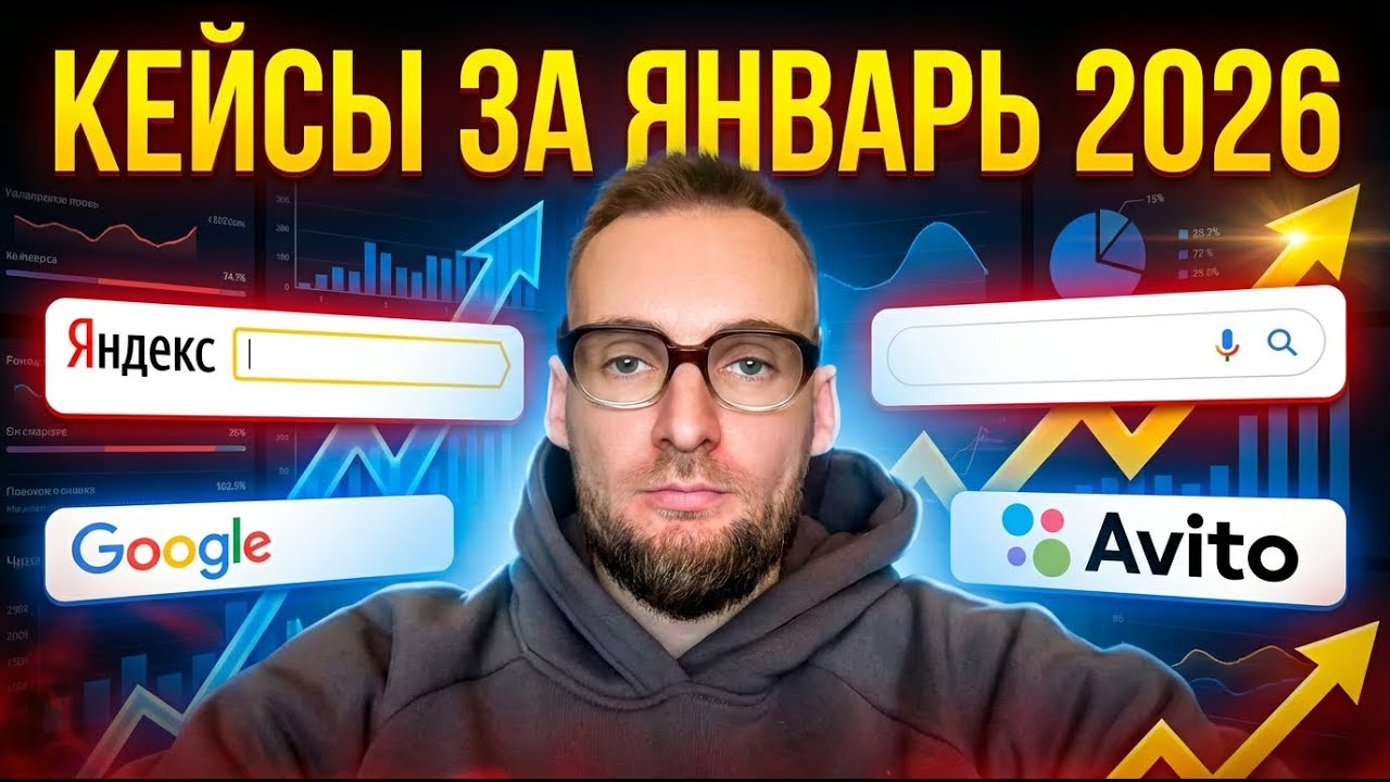 Кейсы - Январь 2026. Яндекс, Гугл, Авито.