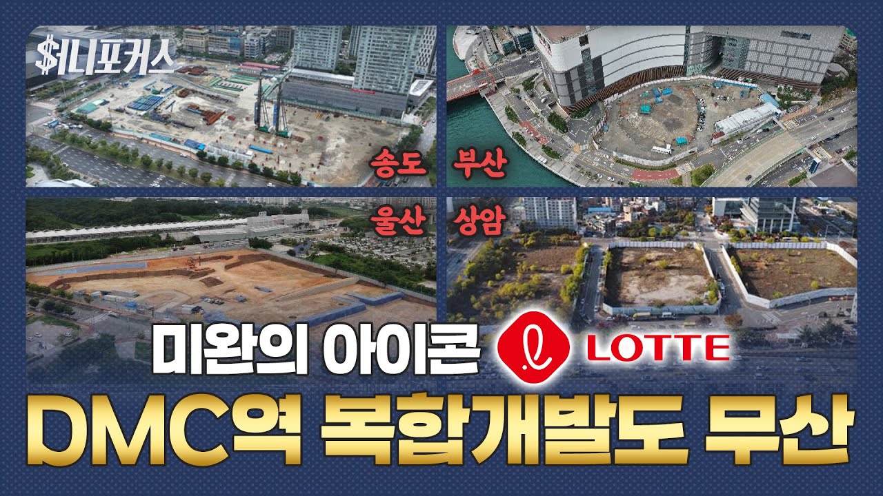 "10년 끌더니 결국..." 롯데는 왜 땅만 사놓고 철수할까? | 머니포커스