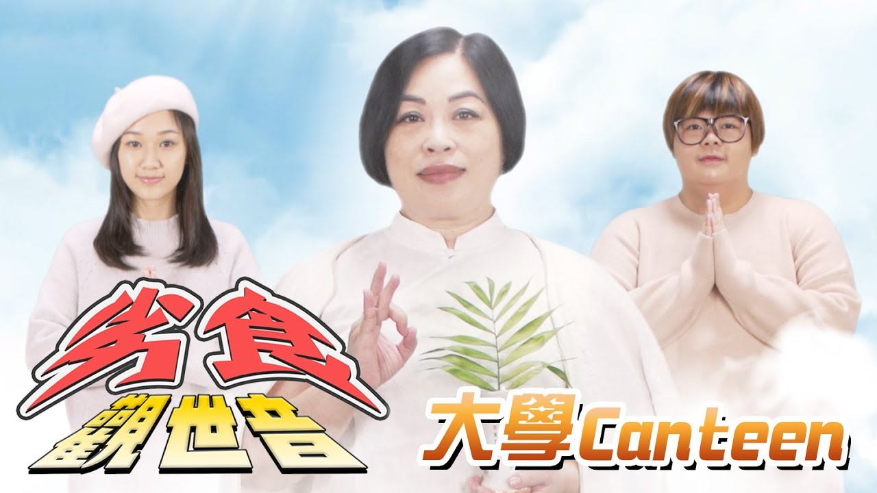 《劣食觀世音》EP10 -  大學Canteen篇