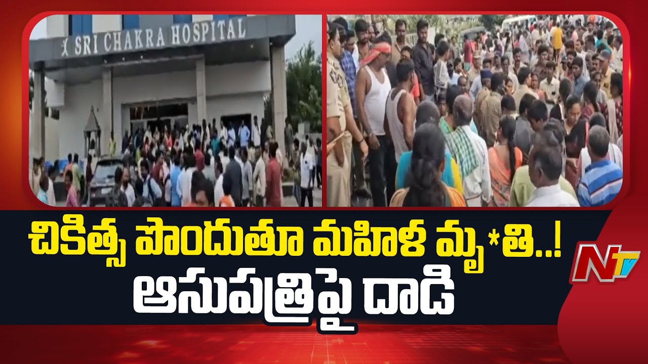 కర్నూలు శ్రీ చక్ర ఆసుపత్రి దగ్గర ఉద్రిక్తత | Sri Chakra Hospital | Kurnool | NTV Telugu