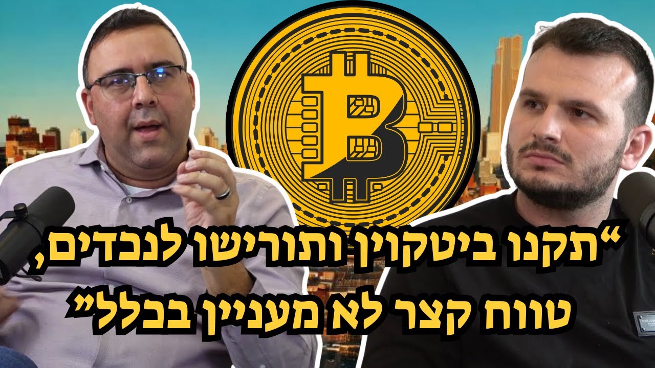 מפוצצים את הבועה| פרק 10 - עלייתו של הביטקוין - הפרק שבו דני השאיר את אדם חסר מילים