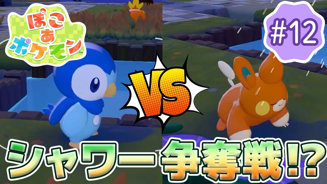 【ぽこあポケモン】のんびり女性ゲーム実況者がポケモンと街づくり!!#12～ポッチャマとパモがシャワー争奪戦!?～【ぽこポケ】