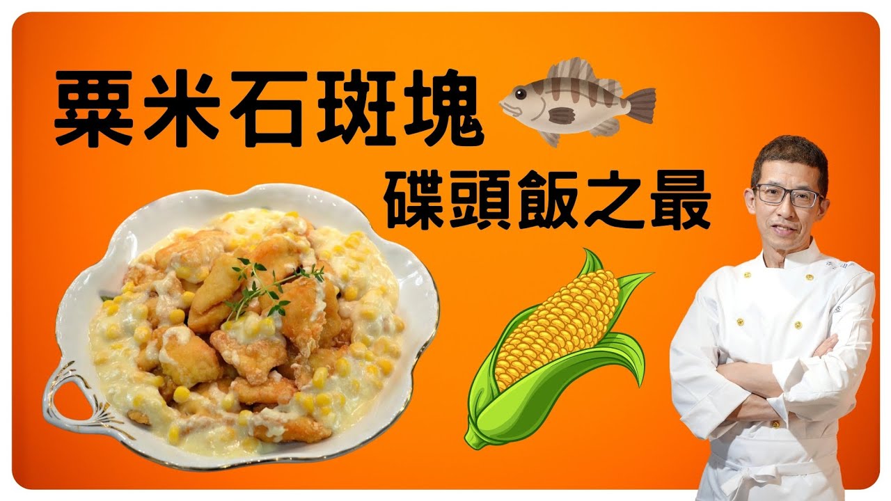 粟米石斑塊/碟頭飯之王/簡單幾個步驟完成/醃製石斑塊方法/煮粟米芡汁簡單方法/