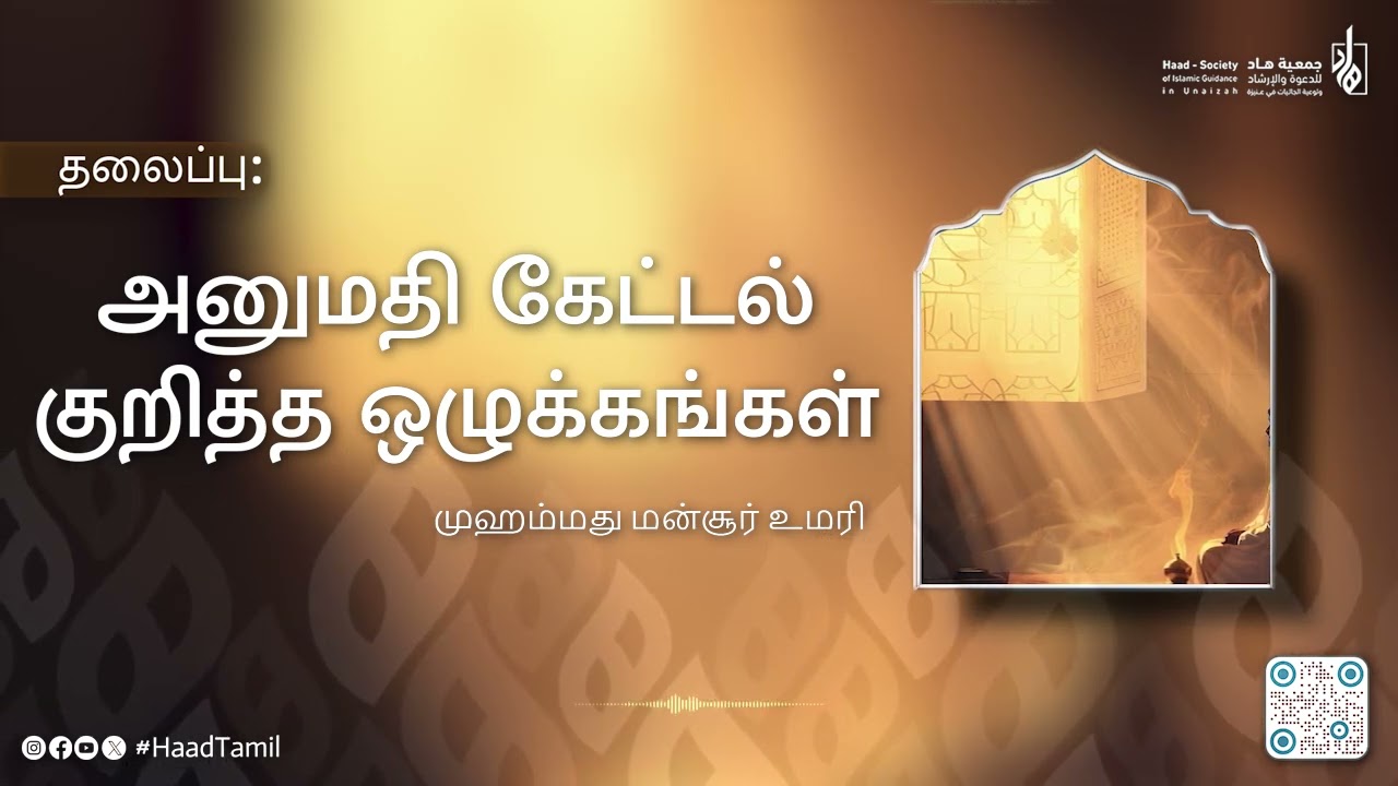 அனுமதி கேட்டல் குறித்த ஒழுக்கங்கள்