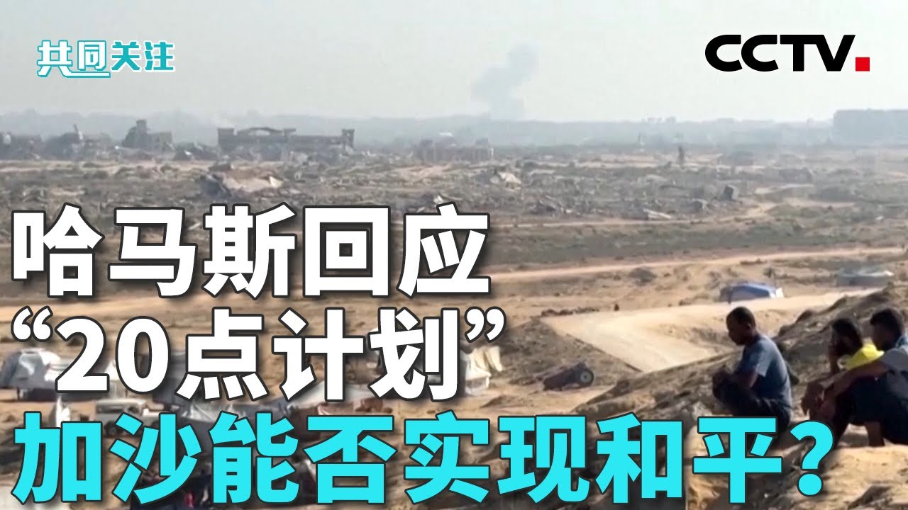 哈马斯发表声明：接受&ldquo;20点计划&rdquo;部分内容；以总理办公室：准备立即执行&ldquo;20点计划&rdquo;第一阶段内容 20251004 | CCTV中文《共同关注》
