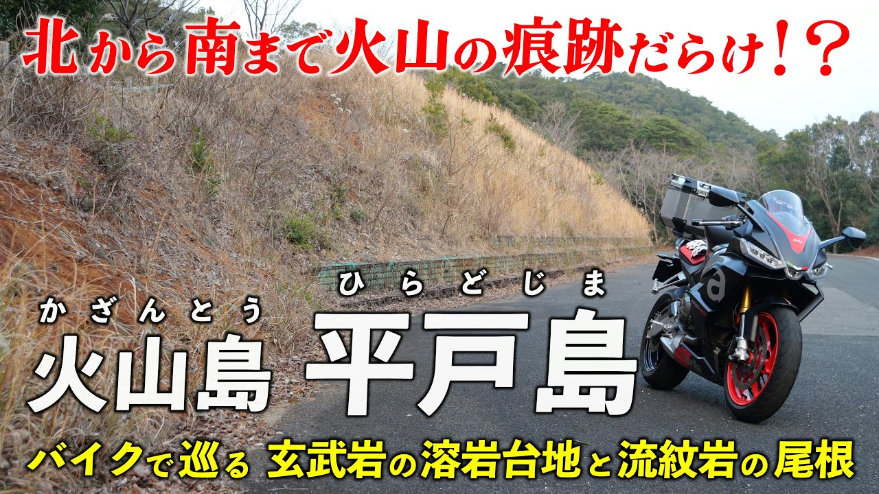 長崎･平戸島 ｜ まるまる約1500万年前の火山島！？ バイクで痕跡を辿ります