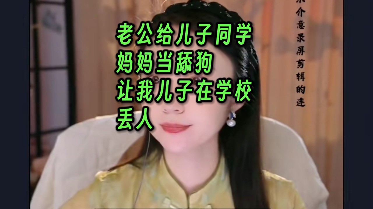 老公给儿子同学妈妈当舔狗，让我儿子在学校丢人