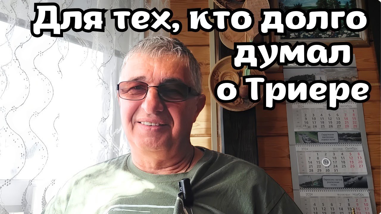 Для тех, кто долго думал о Триере .