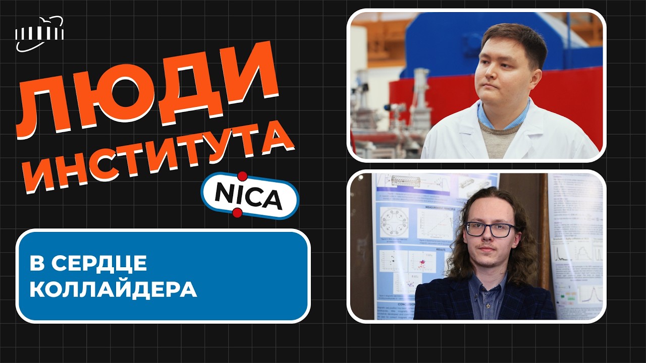 Люди Института | Нуклотрон и прикладные исследования | Алексей Сливин и Илья Николайчук